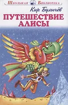 Путешествие Алисы