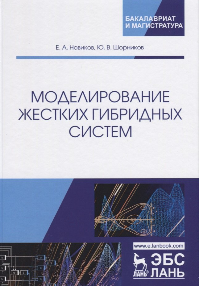 

Моделирование жестких гибридных систем. Учебное Пособие