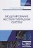 Моделирование жестких гибридных систем. Учебное Пособие - 0