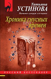 Хроника гнусных времен