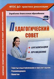 Педагогический совет: организация и проведение: тексты к выступлениям и презентациям, рекомендации, памятки