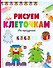 Рисуем по клеточкам. На празднике - 0