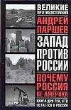 Почему Россия не Америка. Книга для тех, кто остается здесь