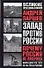 Почему Россия не Америка. Книга для тех, кто остается здесь - 0