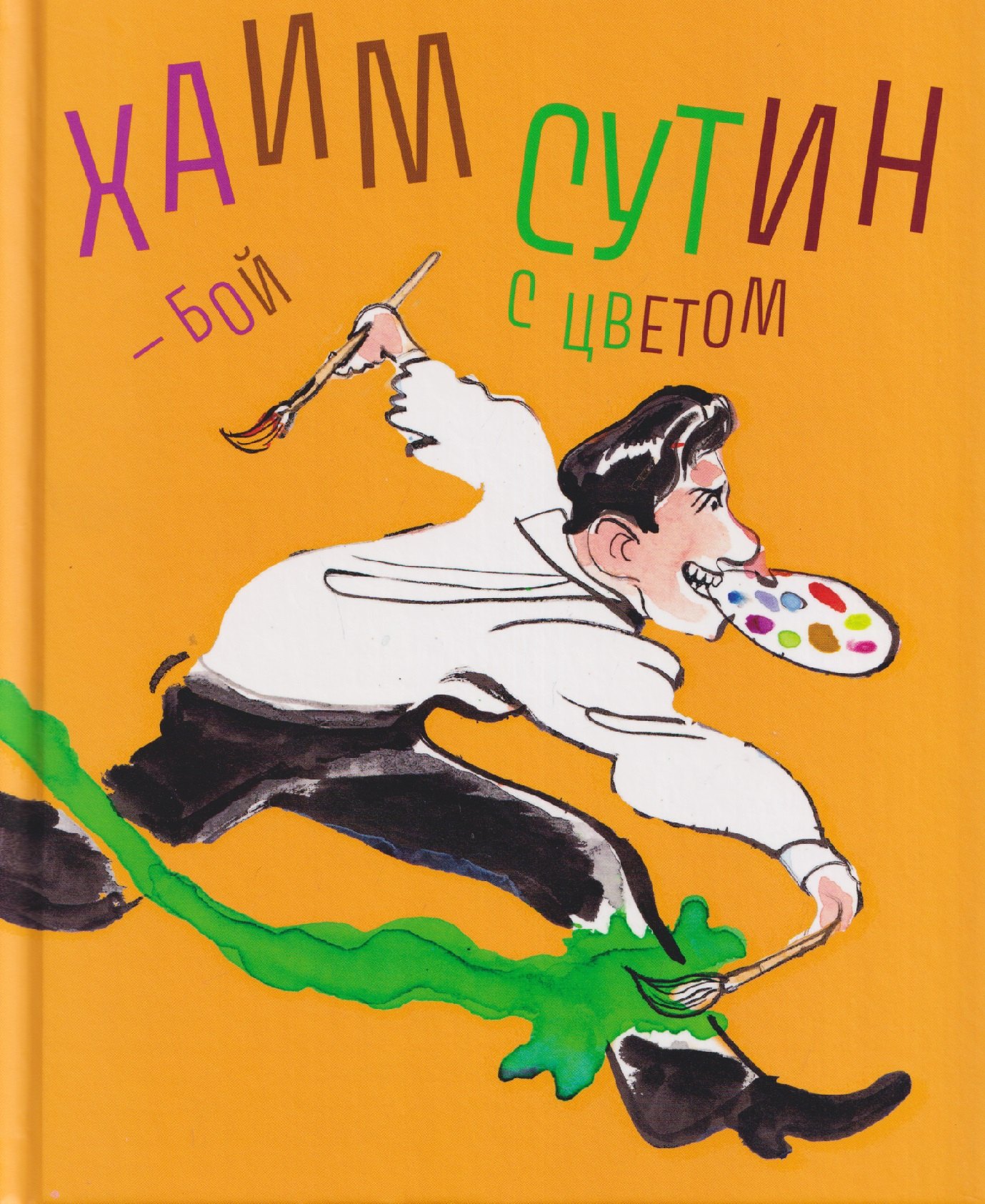 

Хаим Сутин — бой с цветом
