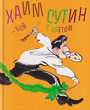 Хаим Сутин — бой с цветом