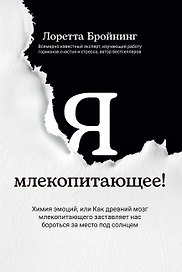 Я, млекопитающее! Химия эмоций, или Как древний мозг заставляет нас бороться