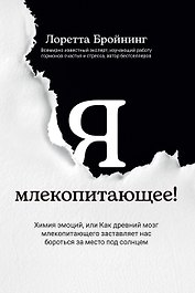 Я, млекопитающее! Химия эмоций, или Как древний мозг заставляет нас бороться