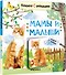 Книжки с окошками. Мамы и малыши - 0