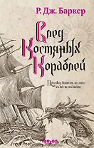 След костяных кораблей
