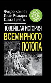 Новейшая история Всемирного потопа