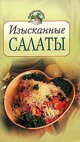 Изысканные салаты