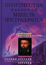 Пророчества магистра Мишеля Нострадамуса