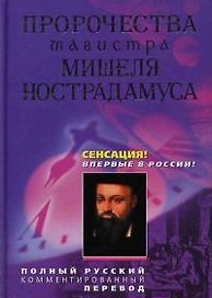 Пророчества магистра Мишеля Нострадамуса