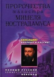 Пророчества магистра Мишеля Нострадамуса
