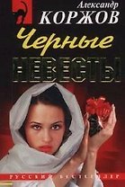 Черные невесты