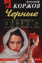 Черные невесты