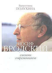 Иосиф Бродский глазами современников(2006-2009)