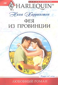Фея из провинции
