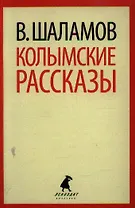 Колымские рассказы