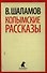 Колымские рассказы - 0