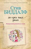 До трех еще рано