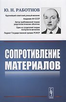 Сопротивление материалов. Учебное пособие. 2-е издание