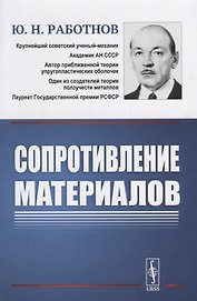 Сопротивление материалов. Учебное пособие. 2-е издание