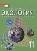 Экология. 11 класс. Учебник. Базовый уровень
