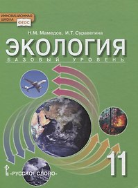 Экология. 11 класс. Учебник. Базовый уровень