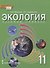 Экология. 11 класс. Учебник. Базовый уровень - 0