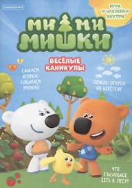 Журнал "Ми-Ми-Мишки". Спецвыпуск №3, июль - август 2021 г. Веселые каникулы