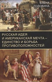 Русская идея и американская мечта – единство и борьба противоположностей