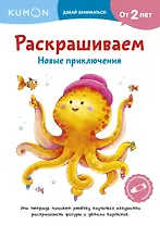 Раскрашиваем. Новые приключения