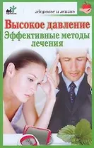 Высокое давление. Эффективные методы лечения / (мягк) (Здоровье и жизнь). Дьяченко С. (АСТ)