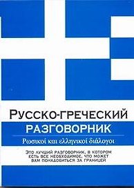 Русско-греческий разговорник
