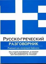 Русско-греческий разговорник