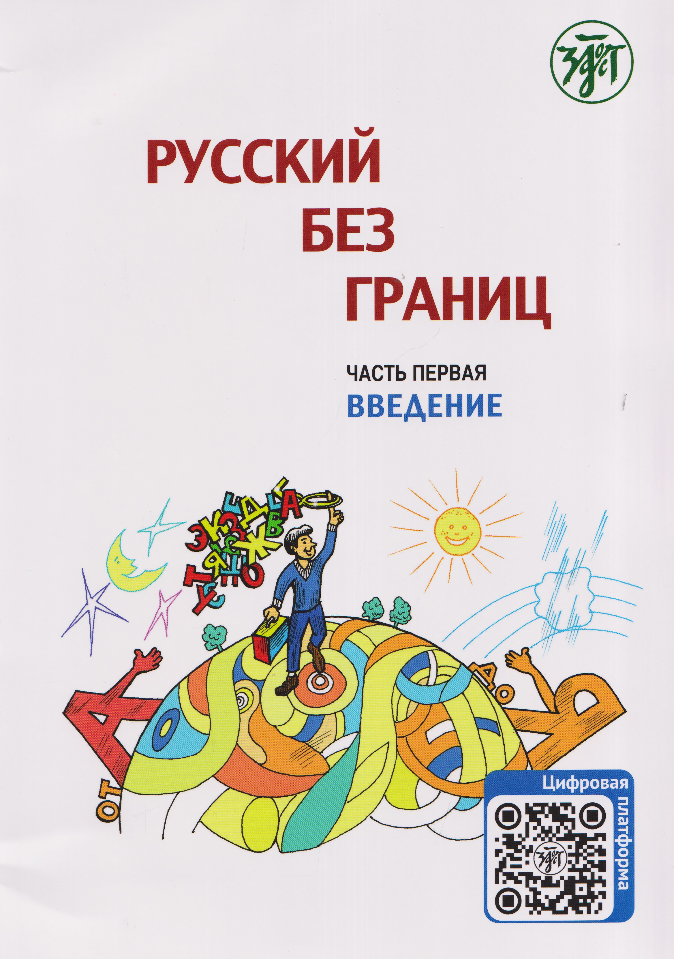Обложка книги «Русский без границ. Учебник для детей из русскоговорящих семей: в трёх частях. Ч.1. Введение»