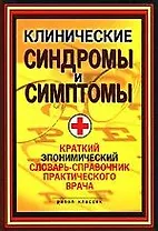 Клинические синдромы и симптомы. Краткий экономический словарь-справочник практического врача