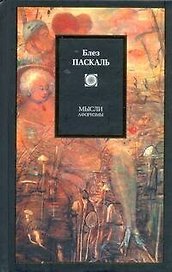 Мысли. Афоризмы