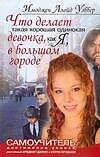 Что делает такая хорошая одинокая