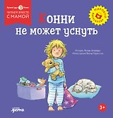 Конни не может уснуть