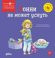 Конни не может уснуть