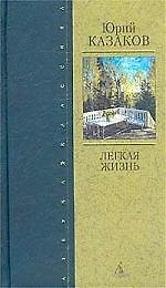 К/тн Казаков. Легкая жизнь