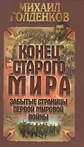 Конец старого мира: забытые страницы Первой мировой войны