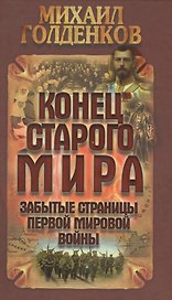 Конец старого мира: забытые страницы Первой мировой войны