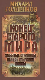 Конец старого мира: забытые страницы Первой мировой войны