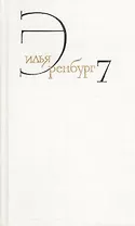 Илья Эренбург. Собрание сочинений в восьми томах. Том седьмой. Люди, годы, жизнь. Книги вторая, третья,четвертая, пятая (главы 1-13)