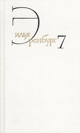 Илья Эренбург. Собрание сочинений в восьми томах. Том седьмой. Люди, годы, жизнь. Книги вторая, третья,четвертая, пятая (главы 1-13)