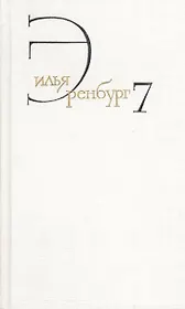 Илья Эренбург. Собрание сочинений в восьми томах. Том седьмой. Люди, годы, жизнь. Книги вторая, третья,четвертая, пятая (главы 1-13)